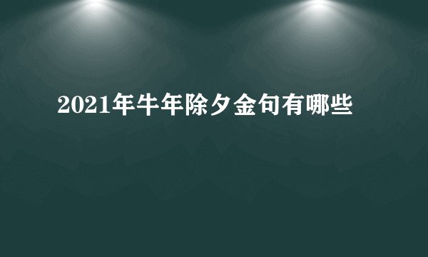 2021年牛年除夕金句有哪些