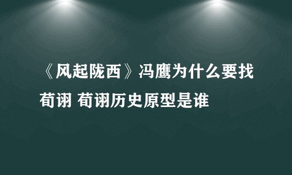 《风起陇西》冯鹰为什么要找荀诩 荀诩历史原型是谁