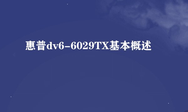惠普dv6-6029TX基本概述