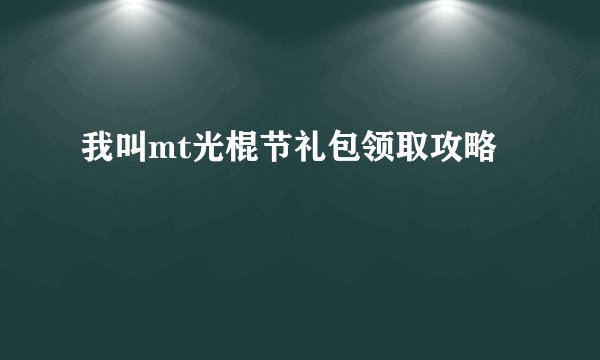 我叫mt光棍节礼包领取攻略