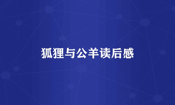 狐狸与公羊读后感