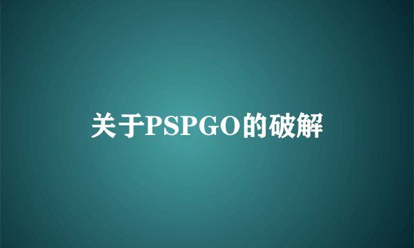 关于PSPGO的破解