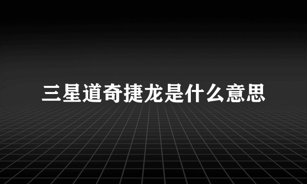 三星道奇捷龙是什么意思