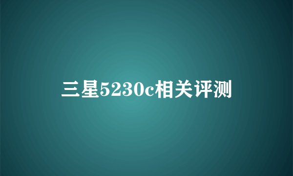 三星5230c相关评测