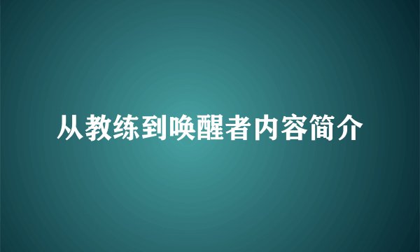 从教练到唤醒者内容简介
