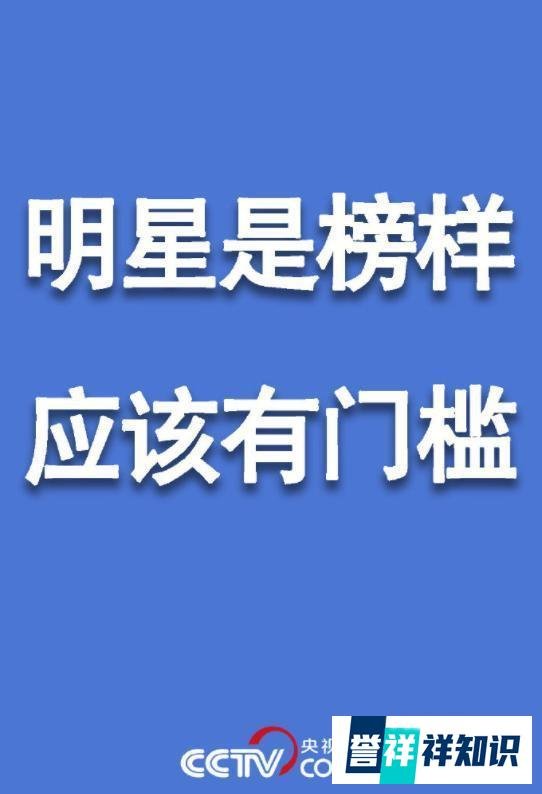 央视网评吴亦凡事件：把做明星的门槛提上来！