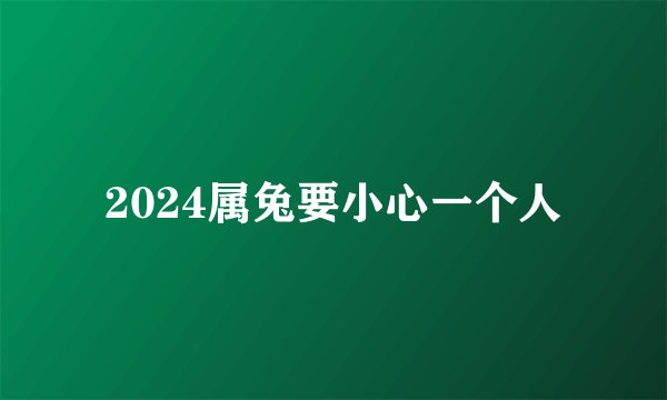 2024属兔要小心一个人