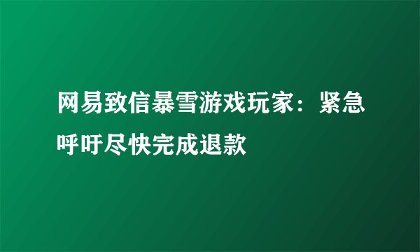 网易致信暴雪游戏玩家：紧急呼吁尽快完成退款
