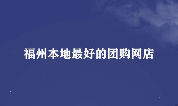 福州本地最好的团购网店