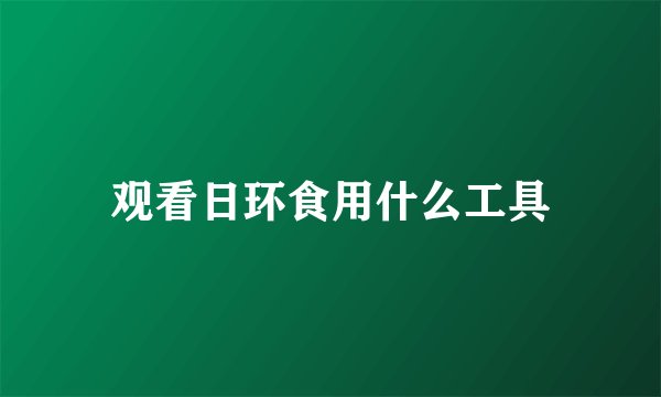 观看日环食用什么工具