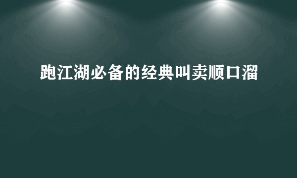 跑江湖必备的经典叫卖顺口溜