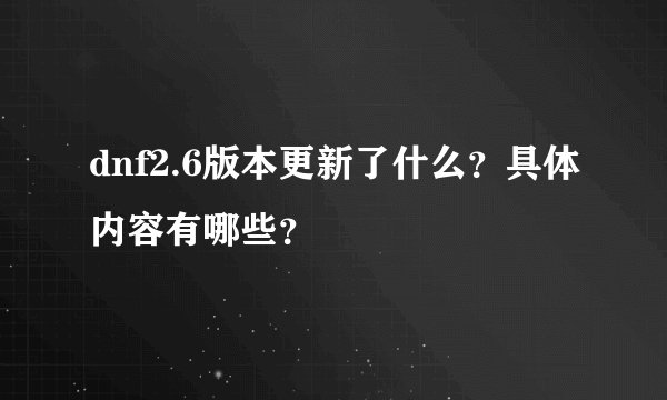 dnf2.6版本更新了什么？具体内容有哪些？