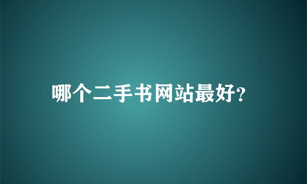 哪个二手书网站最好？
