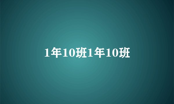 1年10班1年10班