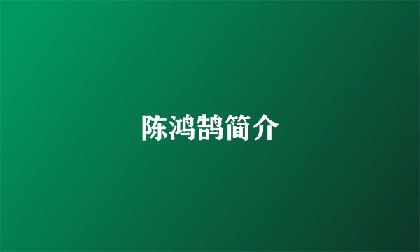 陈鸿鹄简介