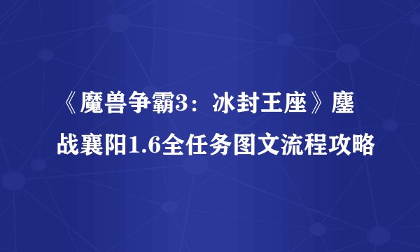 《魔兽争霸3:冰封王座》鏖战襄阳1.6全任务图文流程攻略