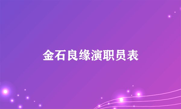 金石良缘演职员表