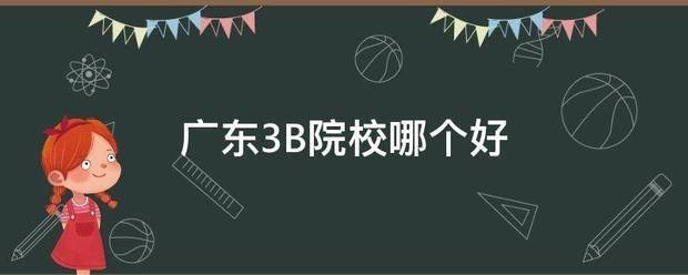 广东3B院校哪个好
