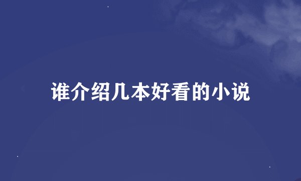 谁介绍几本好看的小说