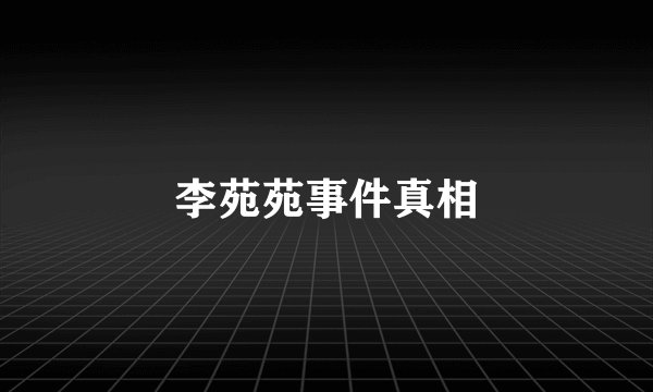 李苑苑事件真相