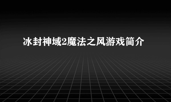 冰封神域2魔法之风游戏简介