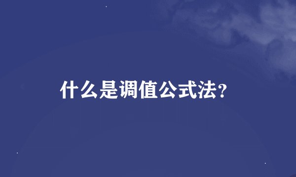 什么是调值公式法？