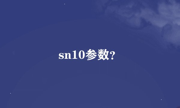sn10参数？