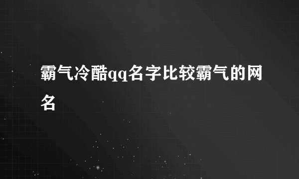 霸气冷酷qq名字比较霸气的网名