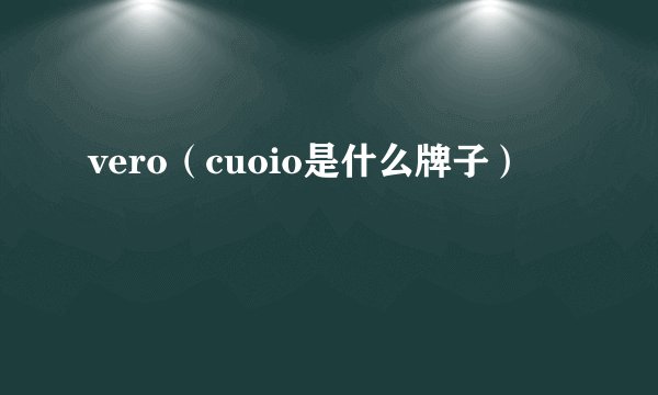 vero（cuoio是什么牌子）