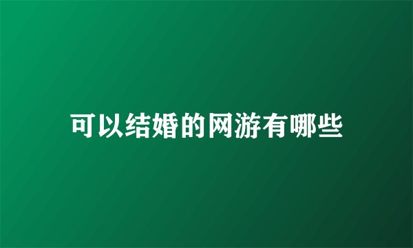 可以结婚的网游有哪些