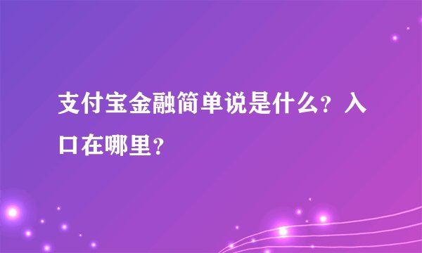 支付宝金融简单说是什么？入口在哪里？