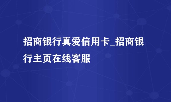 招商银行真爱信用卡_招商银行主页在线客服