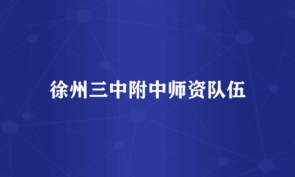 徐州三中附中师资队伍