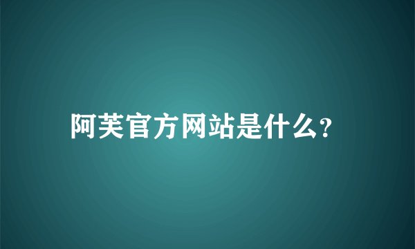 阿芙官方网站是什么?