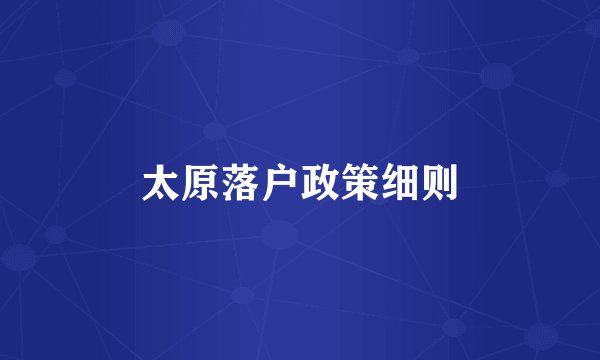 太原落户政策细则