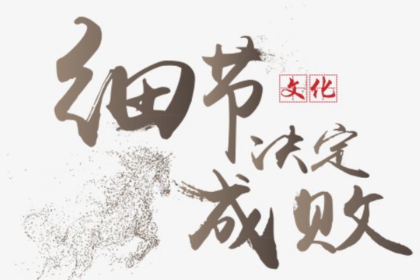 注重细节的名言