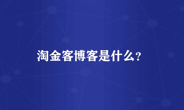 淘金客博客是什么？