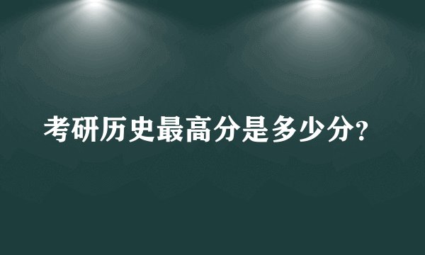 考研历史最高分是多少分？