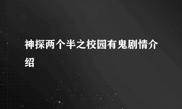 神探两个半之校园有鬼剧情介绍