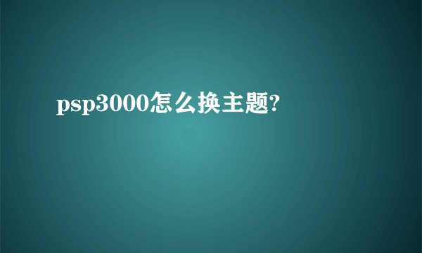 psp3000怎么换主题?