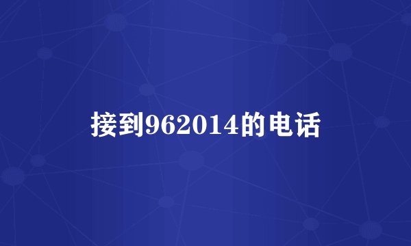 接到962014的电话