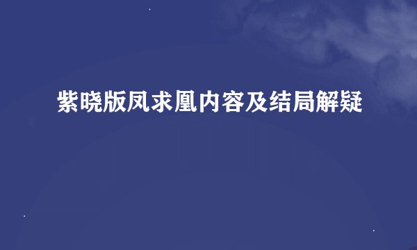 紫晓版凤求凰内容及结局解疑