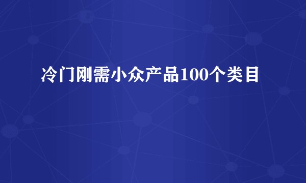 冷门刚需小众产品100个类目