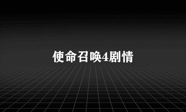 使命召唤4剧情
