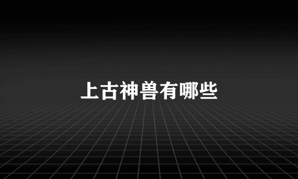 上古神兽有哪些