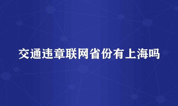 交通违章联网省份有上海吗