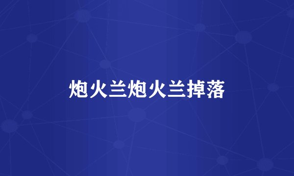 炮火兰炮火兰掉落