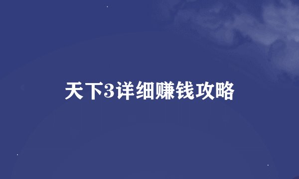 天下3详细赚钱攻略