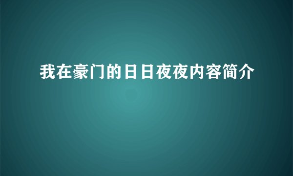 我在豪门的日日夜夜内容简介