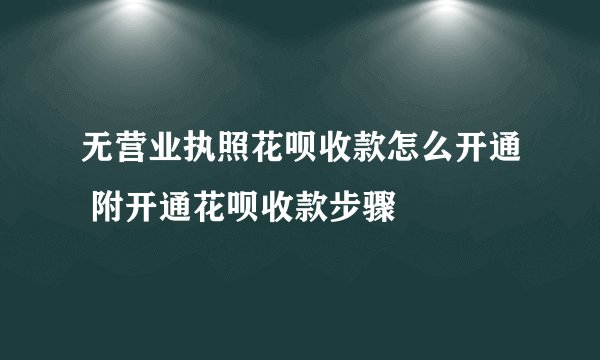 无营业执照花呗收款怎么开通 附开通花呗收款步骤